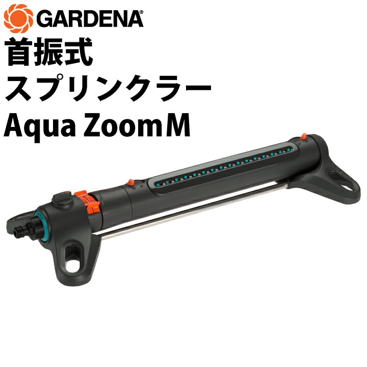 GARDENA 首振式スプリンクラー Aqua Zoom M 散水面積250平米 散水角度180度 角度合わせる能力のある 散水機 庭 芝地 園芸装置 散水器 ガルデナ 蔬菜 身寄り家庭菜園 花やしき 首降り 飾り気の無い 合わせる能力のある
