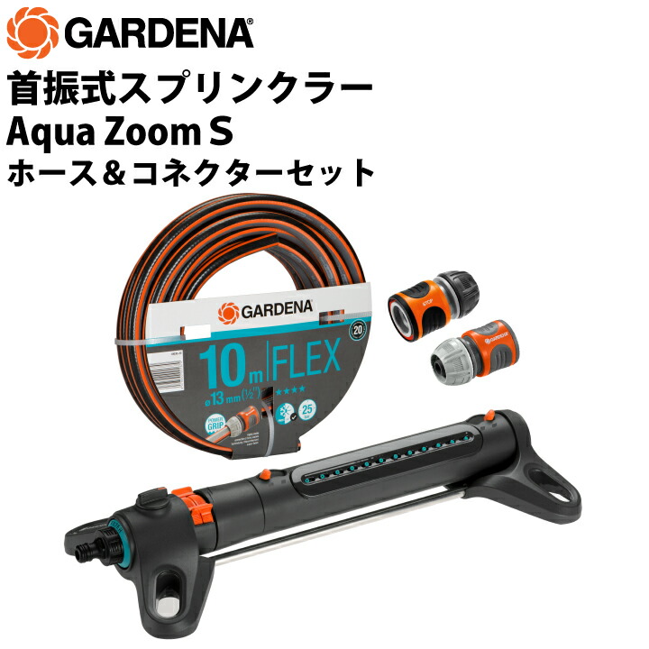 GARDENA 首振式スプリンクラー Aqua Zoom S ホース＆コネクターセット 散水面積150平米 散水機 セット ホース コネクター 庭 芝生 園芸用品 散水器 ガルデナ 散水 首降り 180度 ホース付き コネクター付き 簡単 ガーデニング 野菜 家庭菜園 花壇 角度調整 散水角度