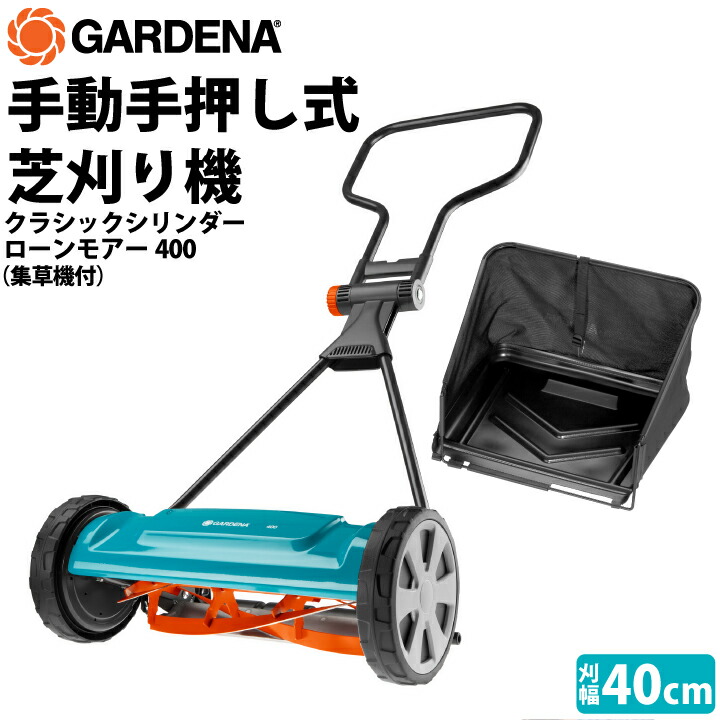 【集草バッグ付】　GARDENA 　ローンモアー400 手押し刈り機 手動式 刈幅40cm　 04018-20　ガルデナ　芝生 お得　セット商品　折り畳み　電源不要　小型　リール式芝刈り機　庭