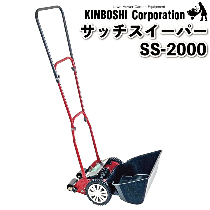 【送料無料】キンボシ サッチスイーパー SS-2000 手動式の芝生サッチ取り　サッチ 手動式 刈りカス 集草 芝生メンテナンス 管理 芝生病気 予防 22,792円