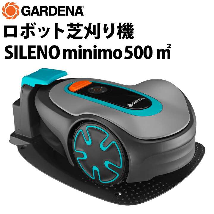 GARDENA　ロボット芝刈り機 SILENO minimo 500平米対応 15202-57　静音　刈幅16cm　3枚刃　雨天走行可能　自動　充電式 Bluetooth アプリ操作　自分で設置可能　雑草 除草