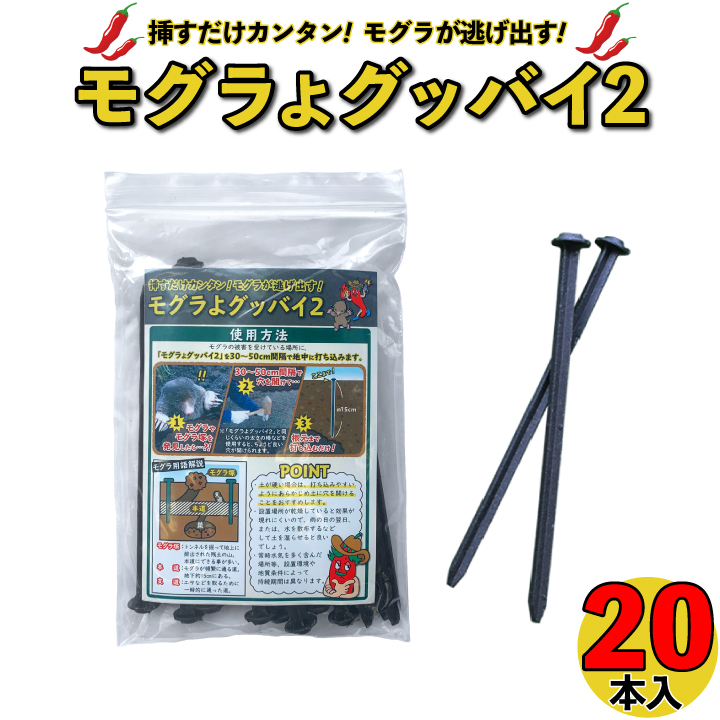 楽天市場】モグラ退治 撃退 モグラよグッバイ2（100本入）モグラ 撃退