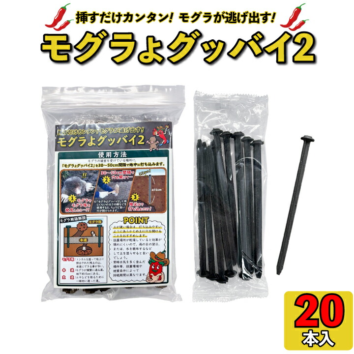 楽天市場】モグラ撃退 モグラよグッバイ2 (50本入）モグラ 退治 もぐら