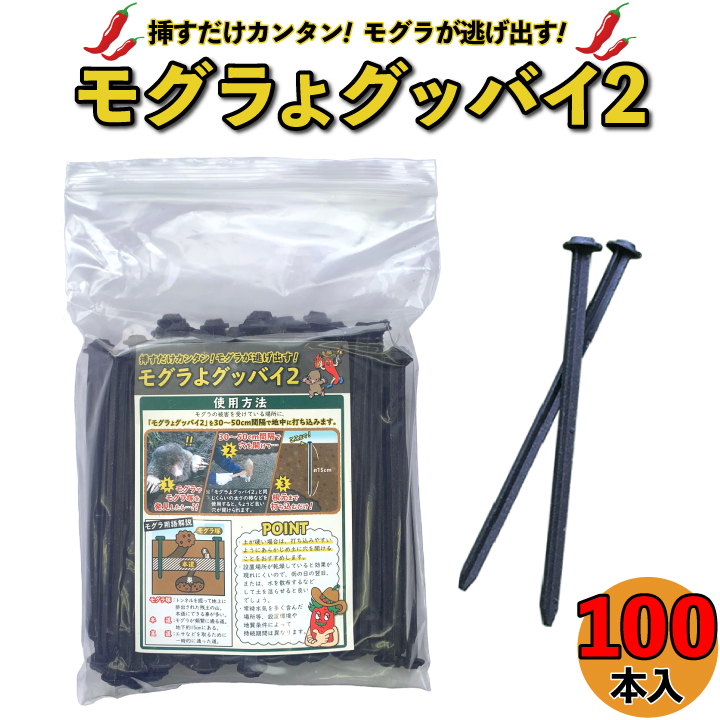 楽天市場 モグラ退治 撃退 モグラよグッバイ2 100本入 モグラ 撃退 もぐら 退治 モグラ駆除 モグラよけ モグラ 対策に パワーアップして登場 唐辛子入りでモグラ撃退 カプサイシン入り忌避剤きひざい 国分グリーンファーム