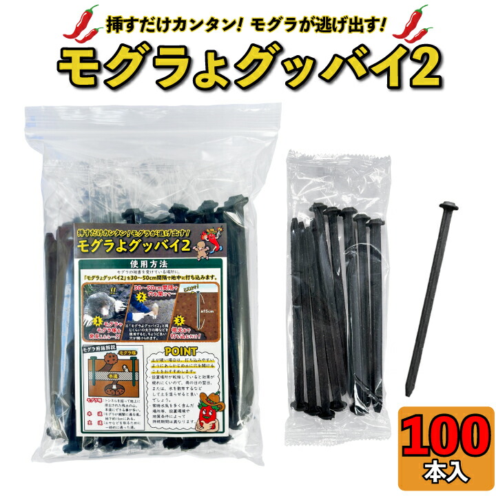 モグラ撃退 モグラよグッバイ2 (100本入)モグラ 退治 モグラ 撃退 もぐら 駆除 モグラよけ モグラ 対策 モグラ駆除 カプサイシン入り忌避剤 きひざい モグラ 退治 唐辛子 モグラ駆除 もぐら 退治 ピン 挿すだけ 農作物被害 畑被害 野菜被害|国分グリーンファーム