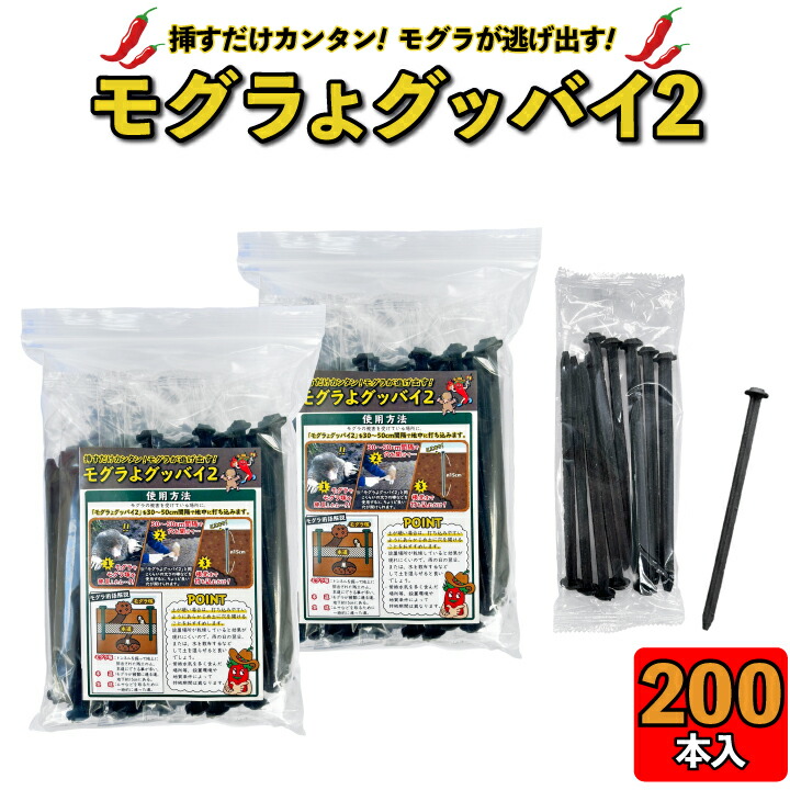 モグラ撃退 モグラよグッバイ2 (200本入）モグラ 退治 もぐら 駆除 モグラよけ モグラ 対策 モグラ駆除 カプサイシン入り忌避剤 きひざい モグラ 退治 唐辛子 モグラ駆除 もぐら 退治 ピン 挿すだけ 農作物被害 畑被害 野菜被害