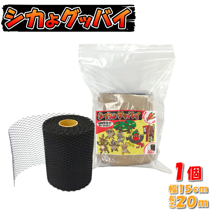 シカよグッバイ 15cm x 20m 1巻 鹿よけ 鹿撃退 キョン 忌避剤 カプサイシン配合 ロール状 巻くだけ 果樹 植林 生分解性樹脂 カーボンニュートラル 農作物被害 高速道路侵入防止 ロードキル対策 ゴルフ場 畑｜国分グリーンファーム