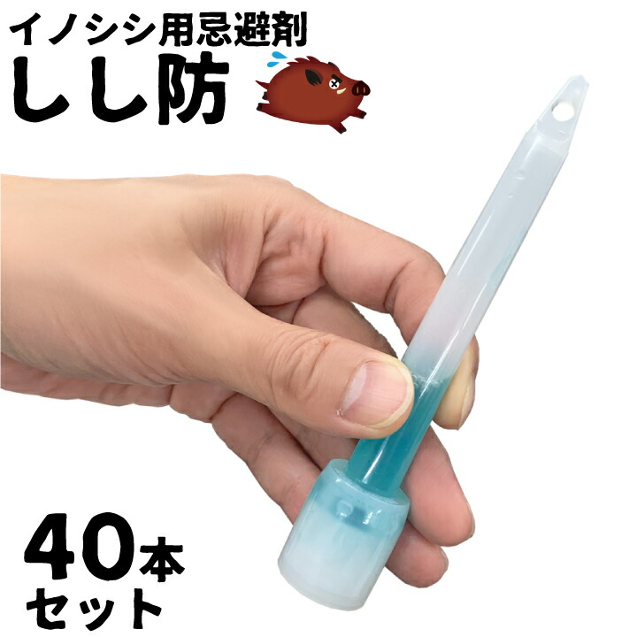 イノシシ用忌避剤 しし防（40本入）イノシシ 撃退 猪 いのしし イノシシ除け 退治 除け 罠 駆除剤 対策グッズ 退治 電気柵　併用 ゴルフ場 高速道路 農作物被害 畑荒らす ロードキル対策