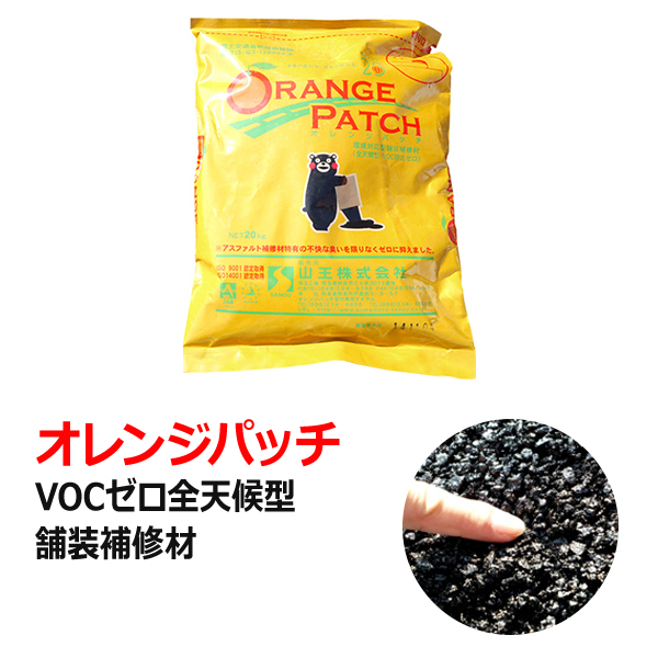 楽天市場 オレンジパッチ 粒サイズ5mm以下 Vocゼロ全天候型舗装補修材 kg入り 道路舗装 アスファルト舗装 道路補修 アスファルト補修 駐車場舗装 駐車場補修 私有道路補修 私有道路舗装 簡単舗装 手軽 国分グリーンファーム