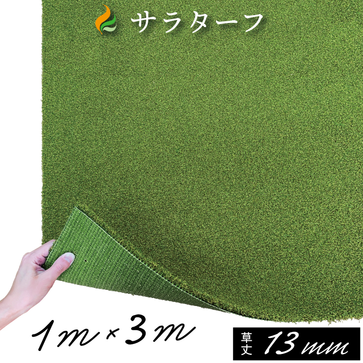 【楽天市場】人工芝 ゴルフ 練習 人工芝サラターフ 13mm 枯草なし2