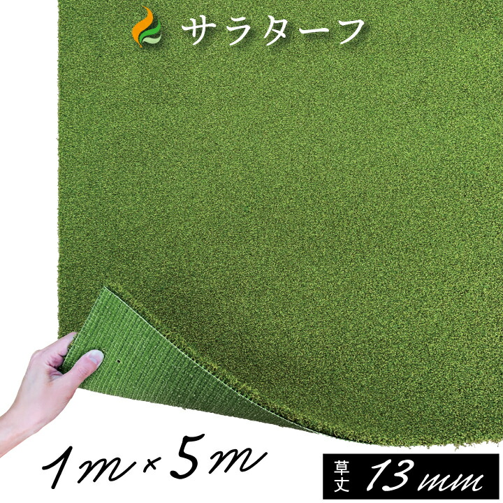 人工芝 ゴルフ 練習 人工芝サラターフ 芝丈13mm（枯草なし2色）1m×5m 防炎認証済 おうちゴルフ パター練習 ゴルフ練習 グリーン 自宅 ゴルフ 練習場 ロングパット リアルグリーン 速め ゴルフグリーン パット練習 人工芝 敷き方 23,513円