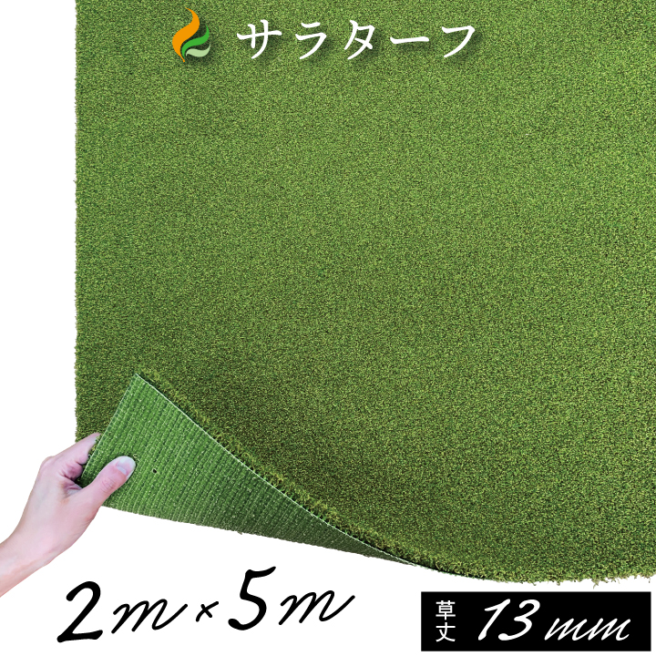 楽天市場】人工芝 ゴルフ 練習 人工芝サラターフ 13mm（枯草なし2色