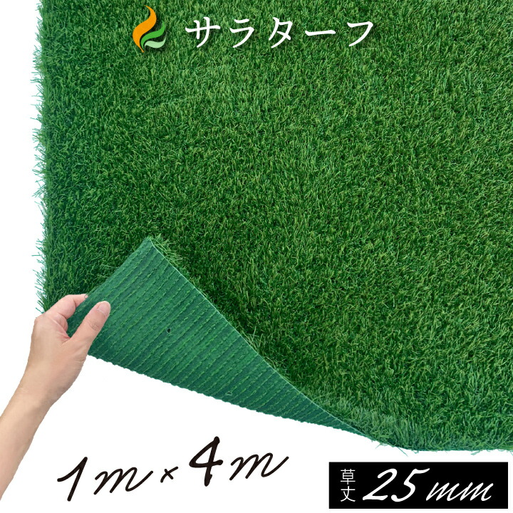 人工芝 渦巻き 事あたらしい 人工芝 サラターフ 草丈25粍（干し草なし2色）1m×4m 防炎証明済ゴルフ読み合わせる 取りかかる パターゴルフ ドッグラン 雑草打つ手 犬一っ走り 裏基布2層