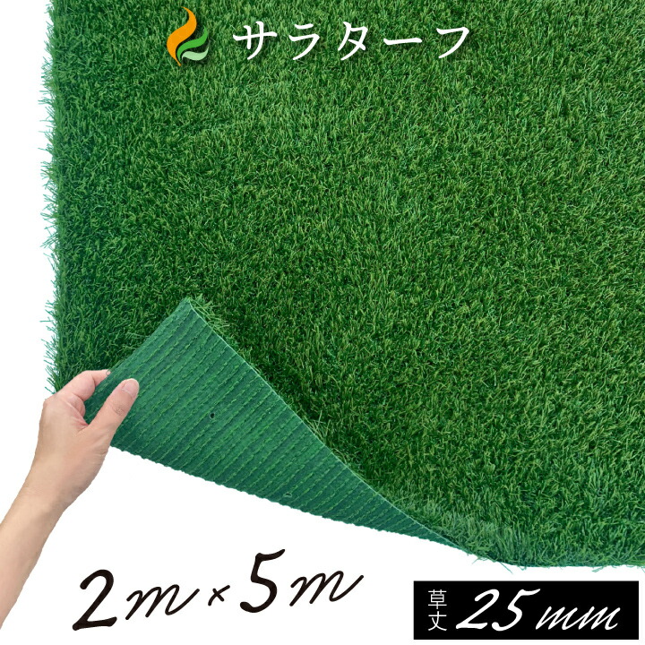 人工芝 一巻き 目あたらしい 人工芝 サラターフ 草丈25粍（干し草なし2色）2m×5m 防炎公証済人工芝一巻き 人工芝合わせ目 人工 芝 ピン 室内 人工芝引っ敷き 磁気テープ 2m幅 長さ5m ドッグラン 縁側 屋内 一巻き芝 敷くだけ※北海道・沖縄・離島は別途貨物輸送をもらい受ける致します。