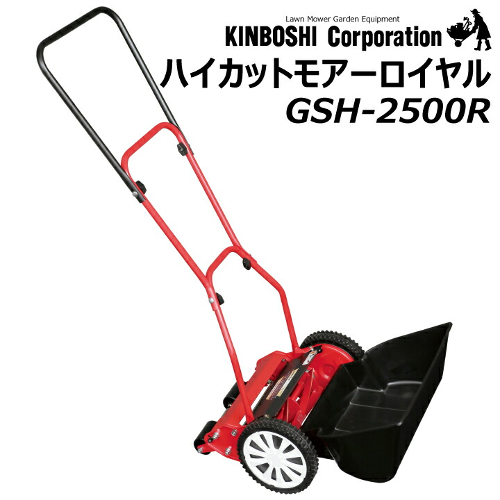 【送料無料】手動式芝刈機　キンボシ ハイカットモアーロイヤル GSH-2500R 芝刈り 高刈り ティフトン芝 高麗芝 芝生 維持管理 簡単 6段階調整 刈り高50mm 幅広い刈り高 電源不要 刃調整不要 切れ味抜群 キャッチ付き お得 芝生管理