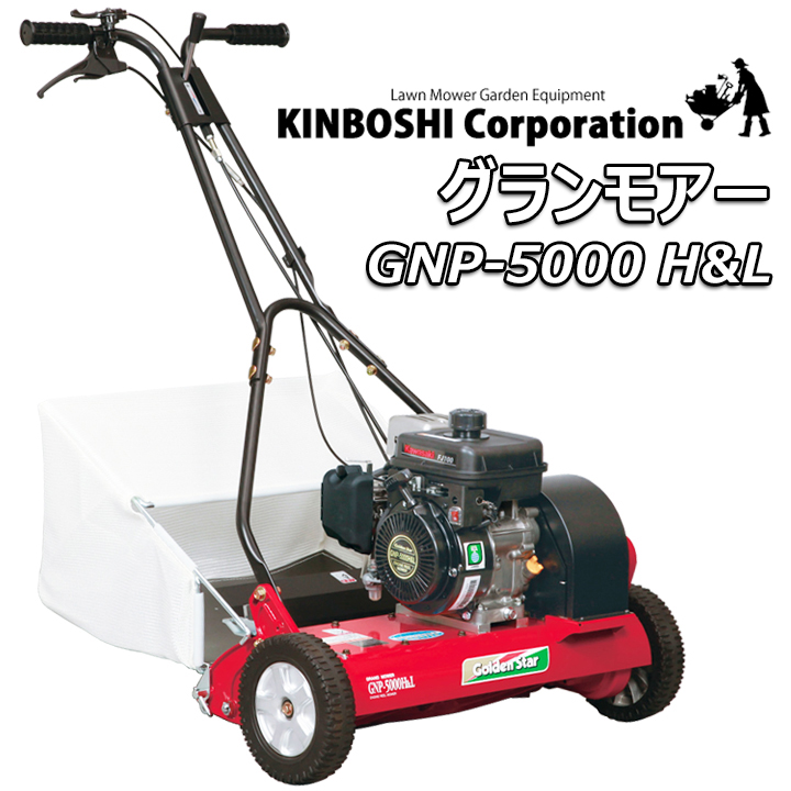 ≪メーカー直送≫エンジン式自走芝刈機 グランモアー GNP-5000 HL ※北海道・沖縄・離島は別途送料を頂戴致します