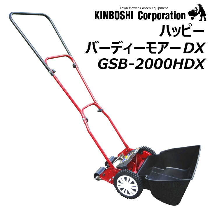 キンボシ 手動式芝刈機 ハッピーバーディーモアーDX GSB-2000HDX リール式 前キャッチャー 刃調整不要 小回り 手軽 芝刈機 芝生