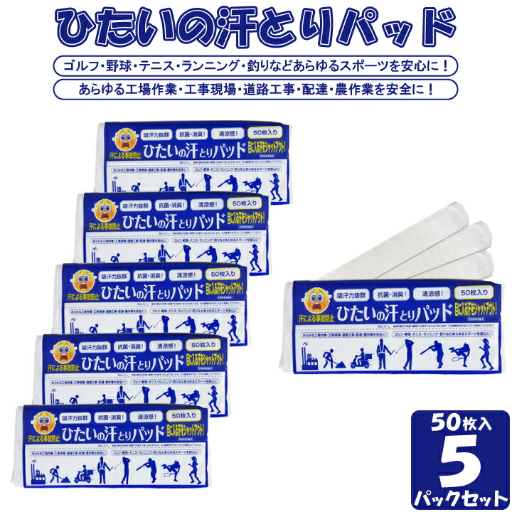 【送料無料】ひたいの汗取りパット（50枚入）5パックセット　目に入る汗をシャットアウト！＜実用新案登録済み＞吸収力抜群　抗菌・消臭　メントール配合　ワイドサイズ ヘルメット 帽子 工事作業 工事現場 農作業 ゴルフ 野球 テニス ランニング 釣り 汗じみ対策 暑さ対策｜国分グリーンファーム