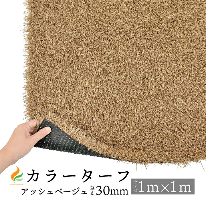 カラーターフ【アッシュベージュ】 草丈30粍 （1M×1M）防炎公証済