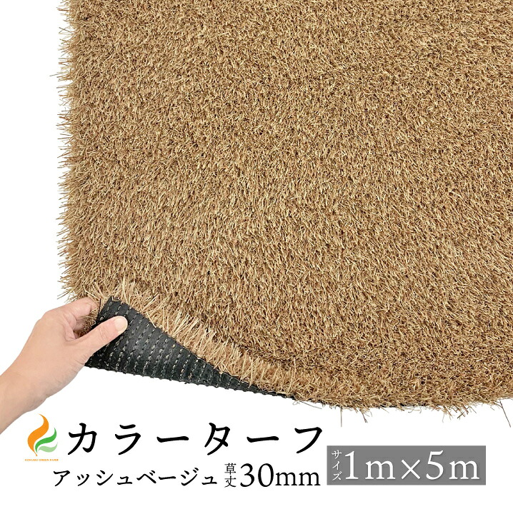 カラーターフ【アッシュベージュ】 草丈30粍 （1M×5M）防炎証明済 目論む色合い