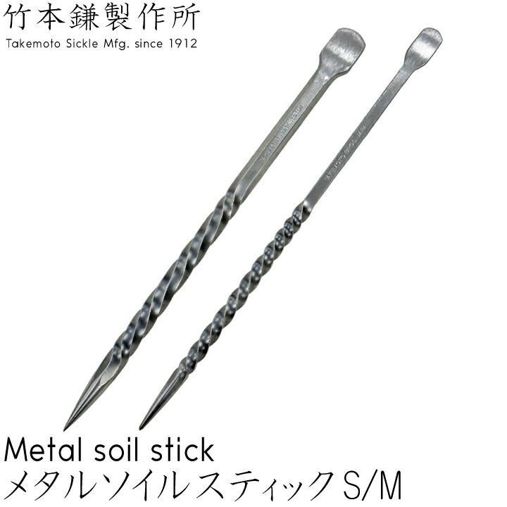 楽天市場】竹本鎌製作所 ブラスソイルスティック 根掻き棒 S・M