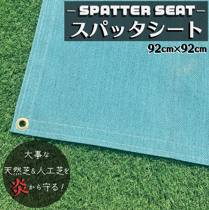 楽天市場 スパッタシート グリーン 92cm 92cm 焚き火シート 焚き火台 防炎シート 耐火シート 耐熱シート キャンプ マット 人工芝 庭 芝生 q バーベキュー 焚火 焚き火 たき火 花火 国分グリーンファーム