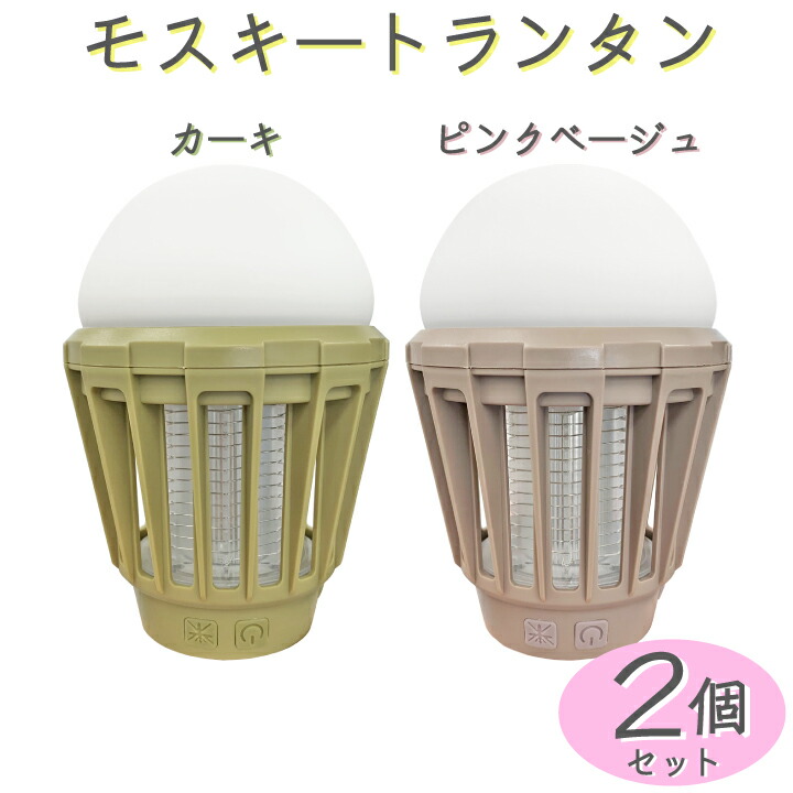 【楽天市場】蚊 対策 ライト ランタン led 充電式 led モスキートランタン 1個充電式 殺虫 殺虫器 ledランタン アウトドア キャンプ用品  防災グッズ 蚊取り器 ベランピング 災害対策 停電対策 : 国分グリーンファーム