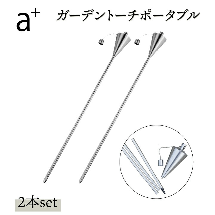 ガーデントーチポータブル 2本セット エープラス a+ アウトドア オイルトーチ 庭 バーベキュー バルコニー ベランダ 松明 たいまつ 持ち運び キャンプ ステンレス ランタン