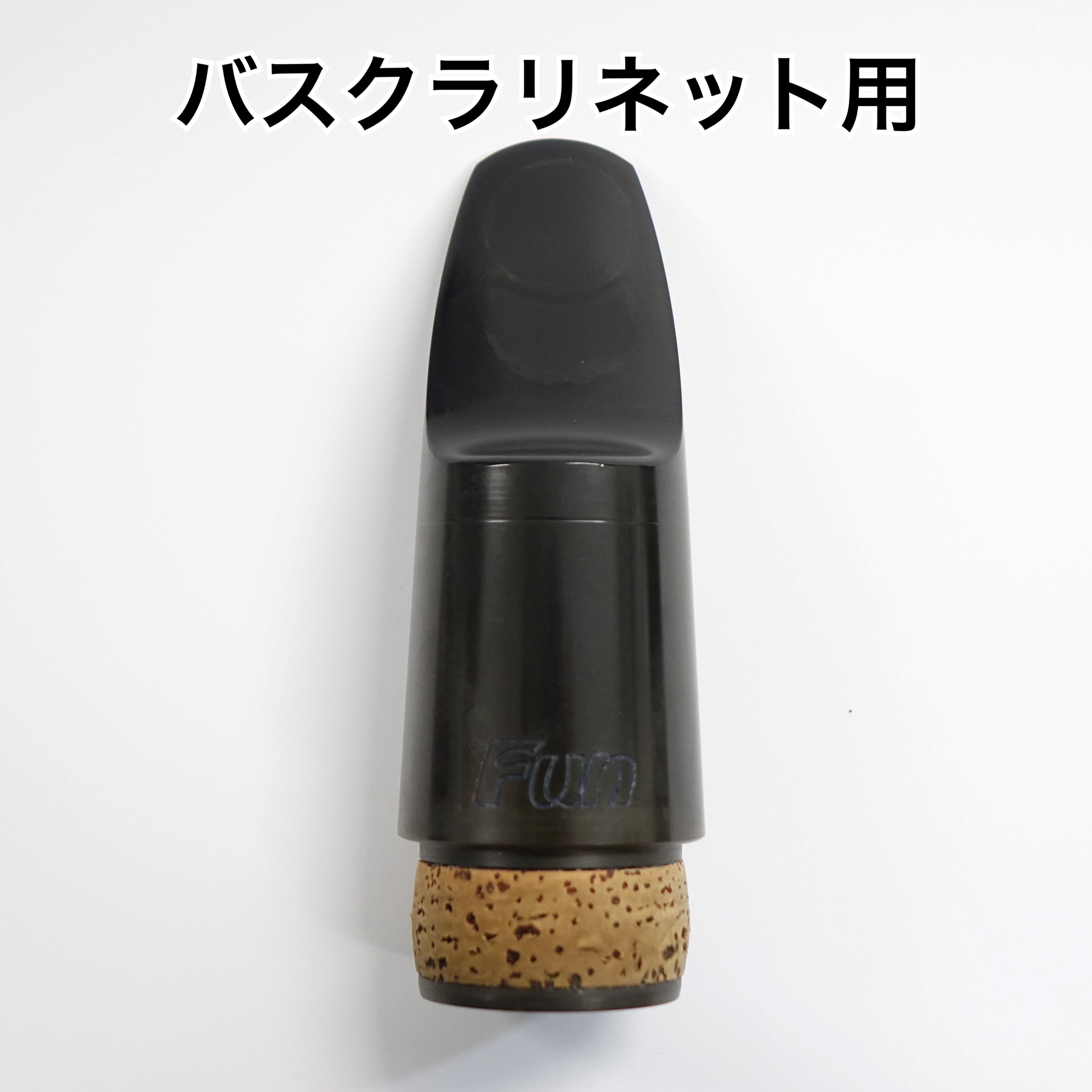 楽天市場】【傷あり特価】アルトクラリネットマウスピース
