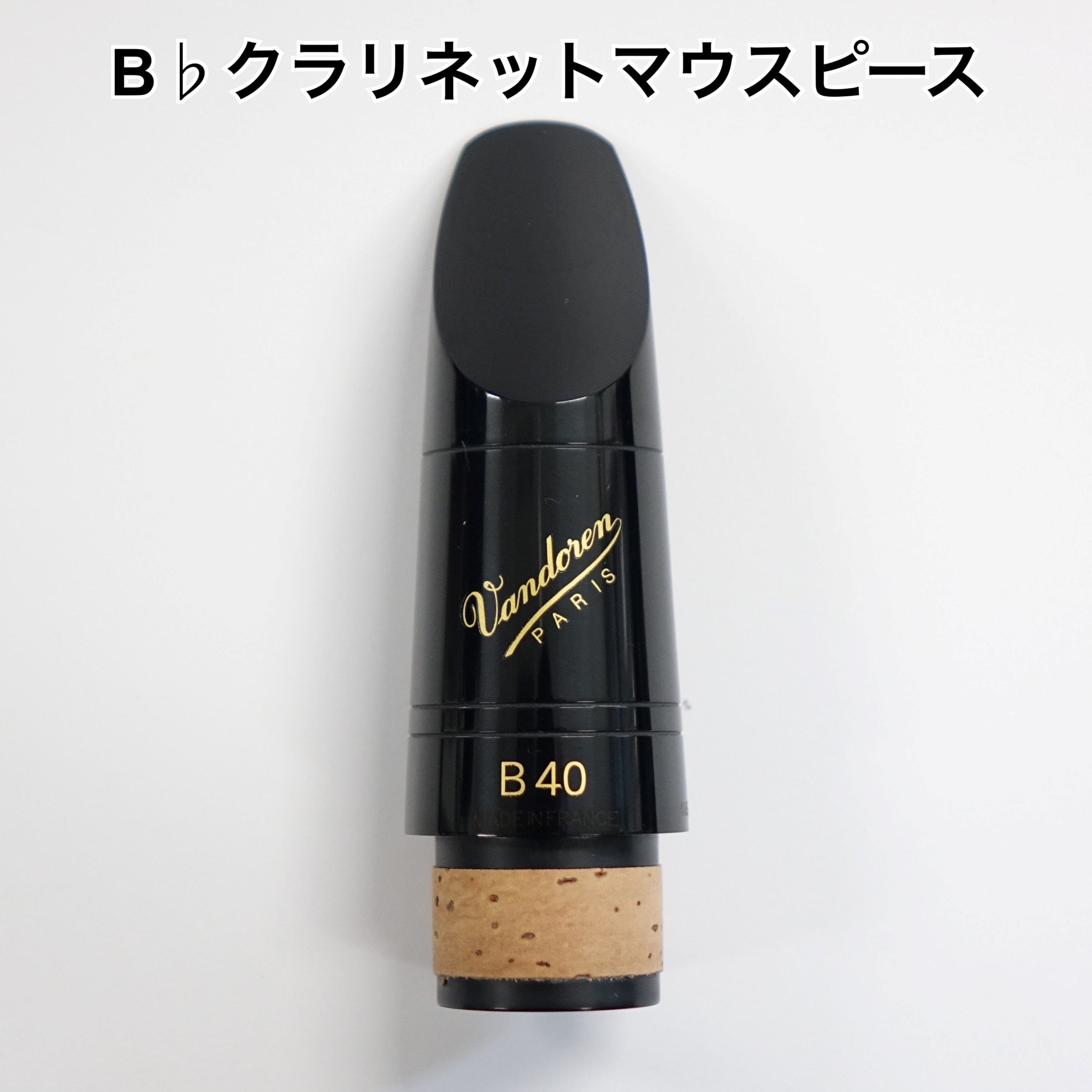 楽天市場】【傷あり特価】B♭クラリネットマウスピース Vandoren（バンドーレン）B40 : 管楽器専門店 ダク