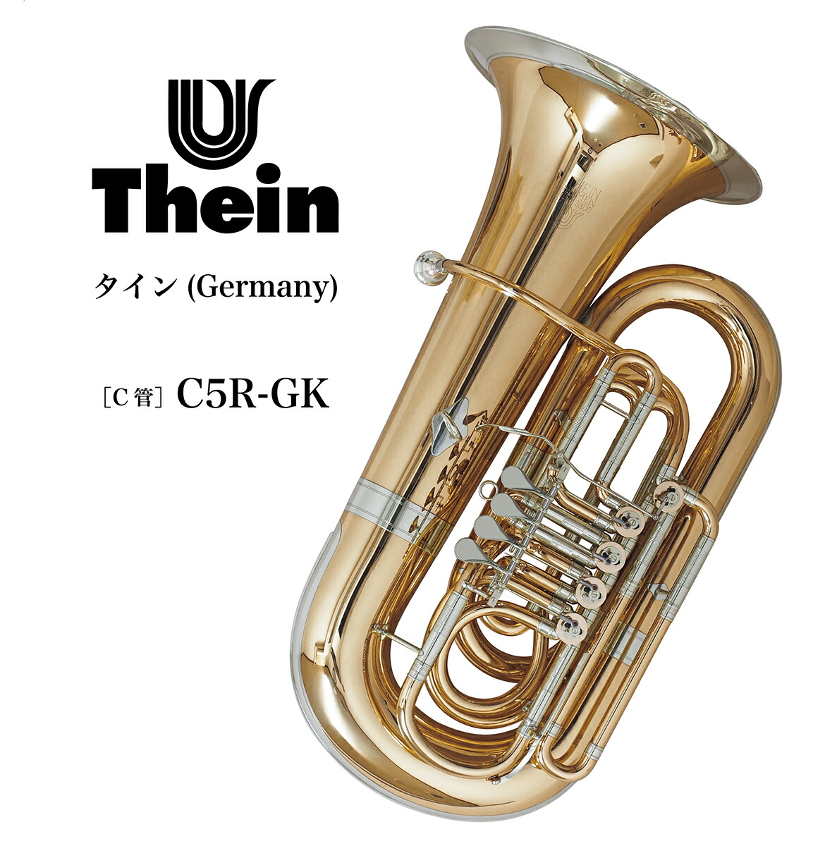 金管楽器 チューバ C管チューバc管チューバ タイン Germany C5r Gk 管楽器専門店 ダク