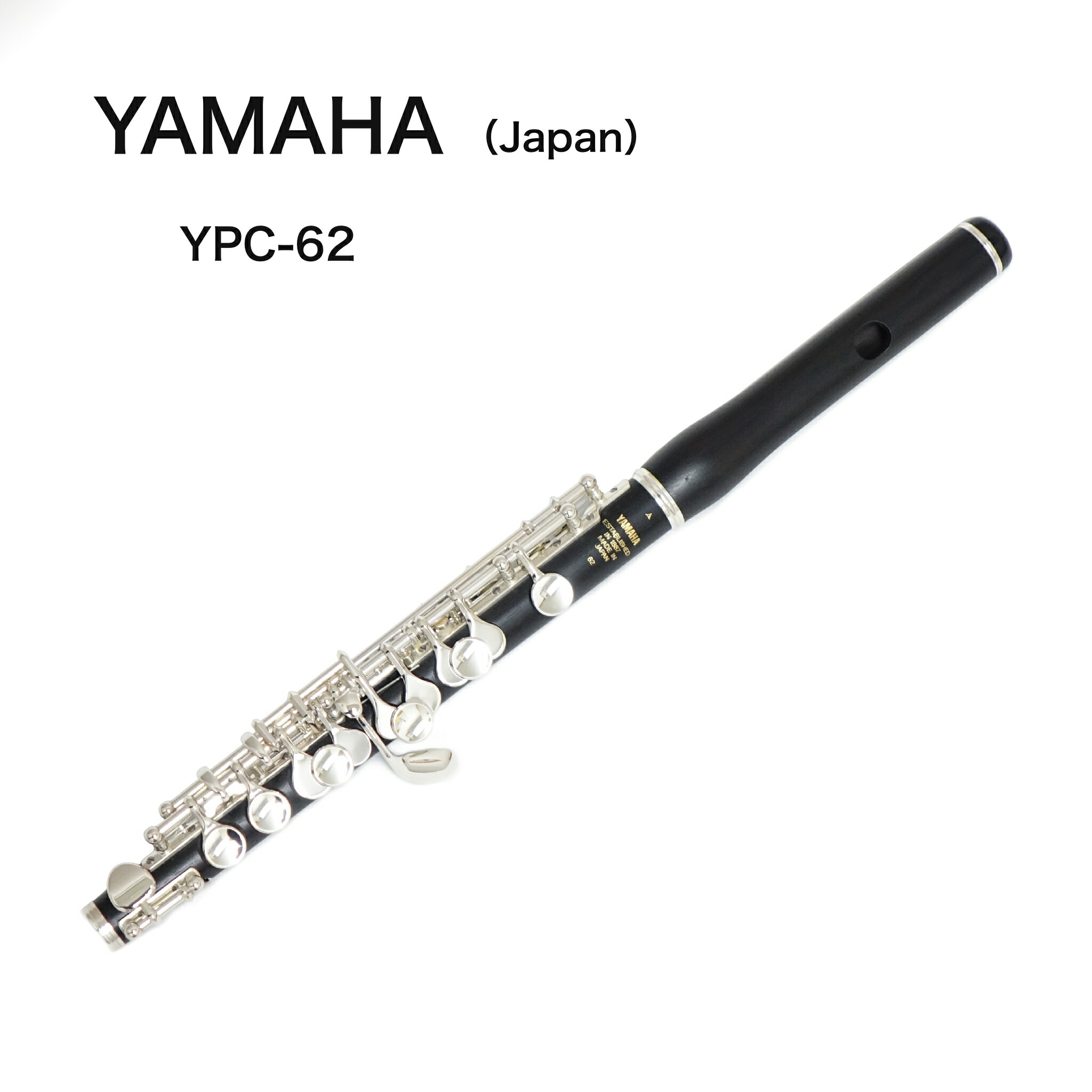 【極美品】YAMAHA YPC-62 ピッコロ 本体 ヤマハ | YPC-62/62R - ピッコロ - 概要