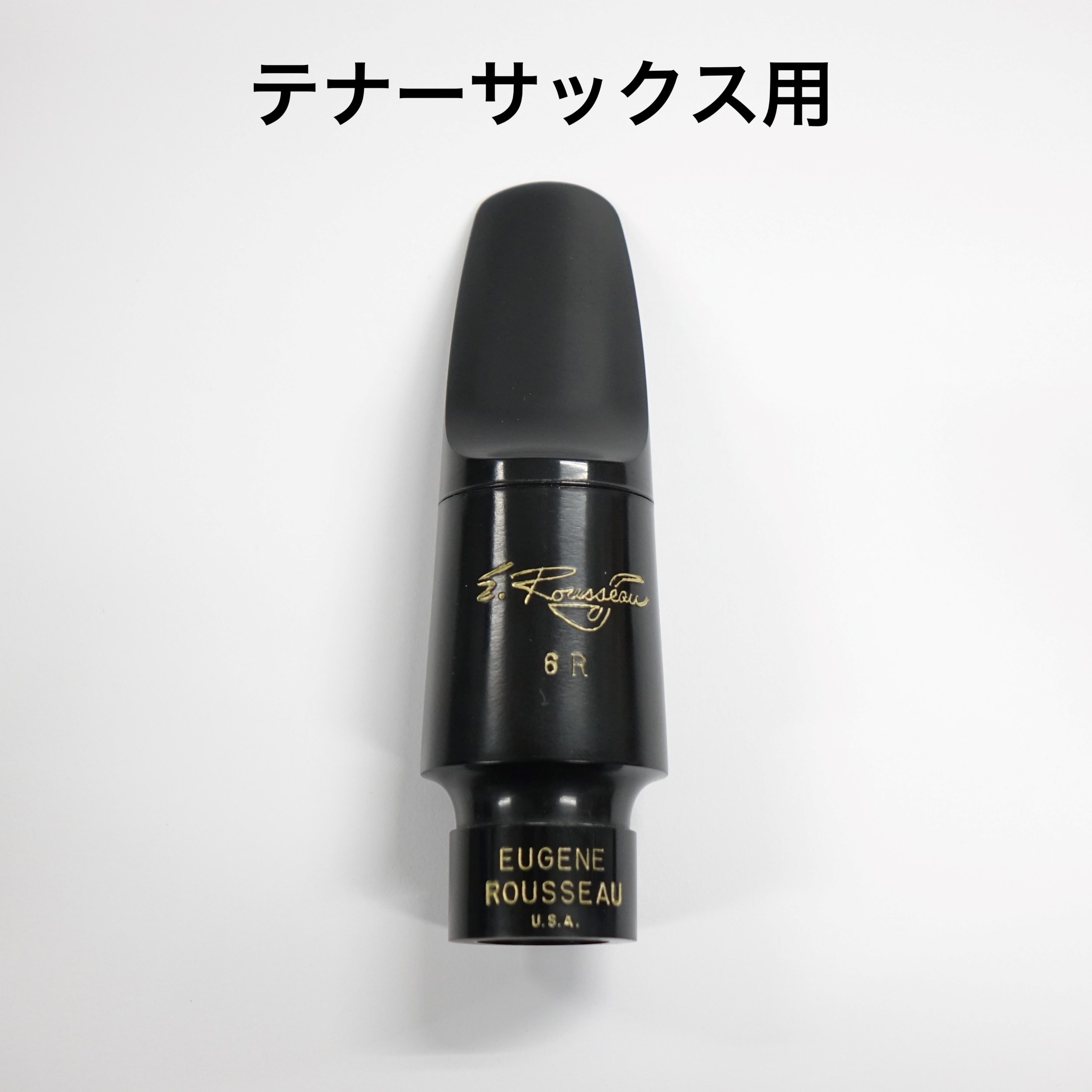 楽天市場】E.Rousseau ルソー 6R バリトンサックス クラシック