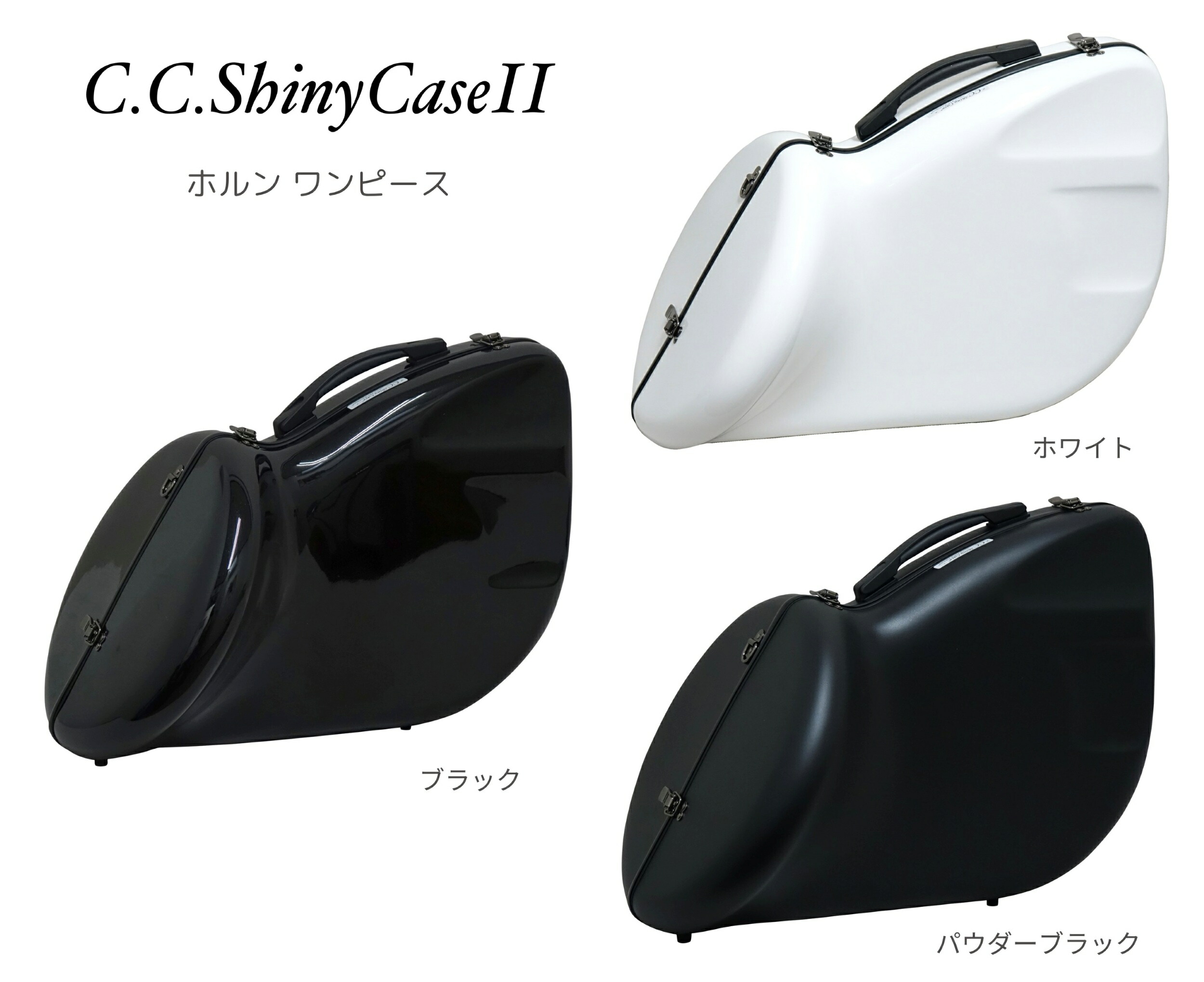 楽天市場】【2営業日以内発送可】フレンチホルンケース C.C.シャイニー