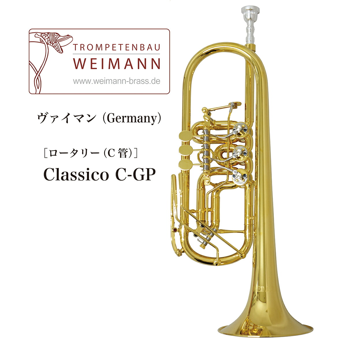 C管ロータリートランペット WEIMANN（ヴァイマン）Germany Classico C-GP｜管楽器専門店　ダク