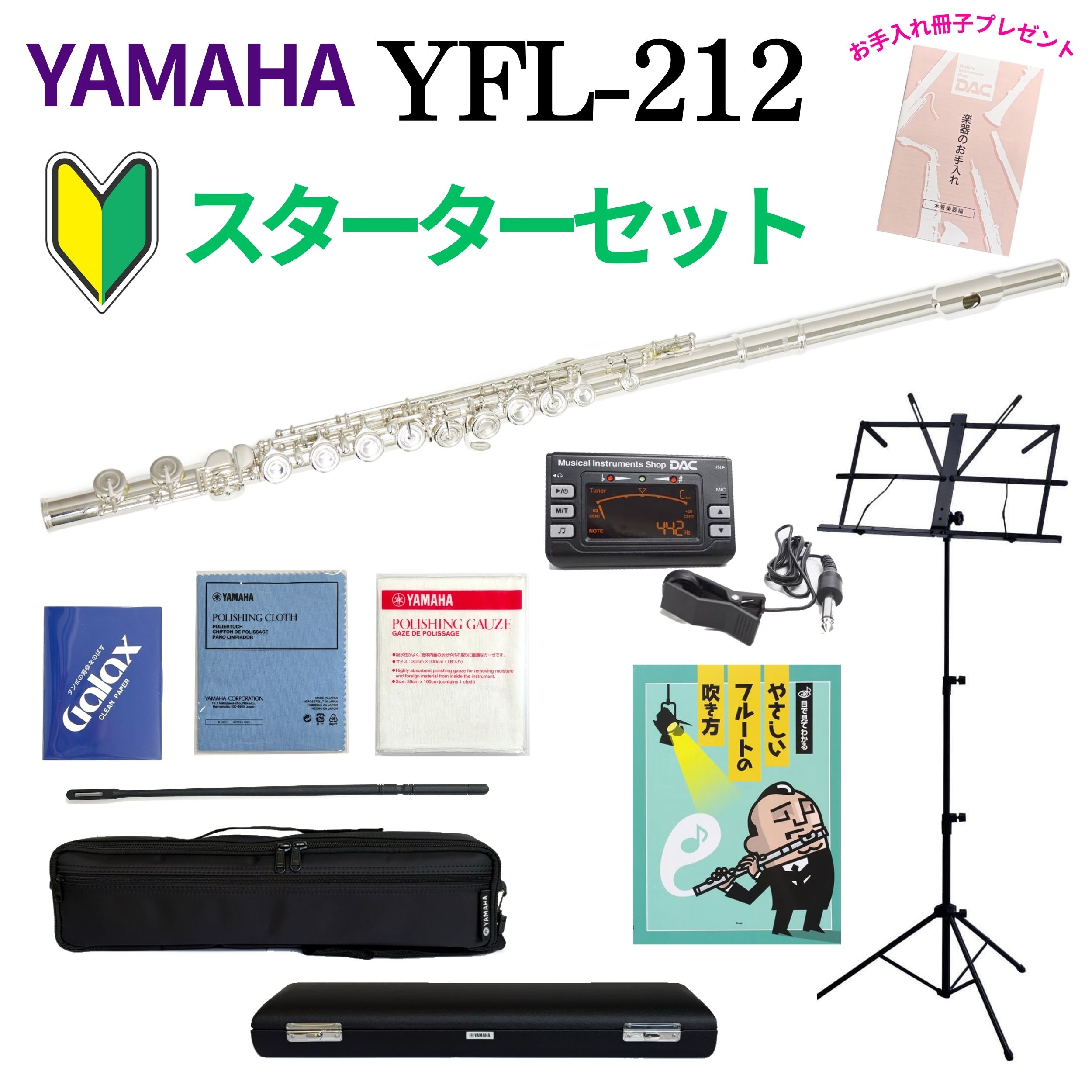 【WEBSHOP限定☆スターターセット】 フルート YAMAHA（ヤマハ）Japan YFL-212