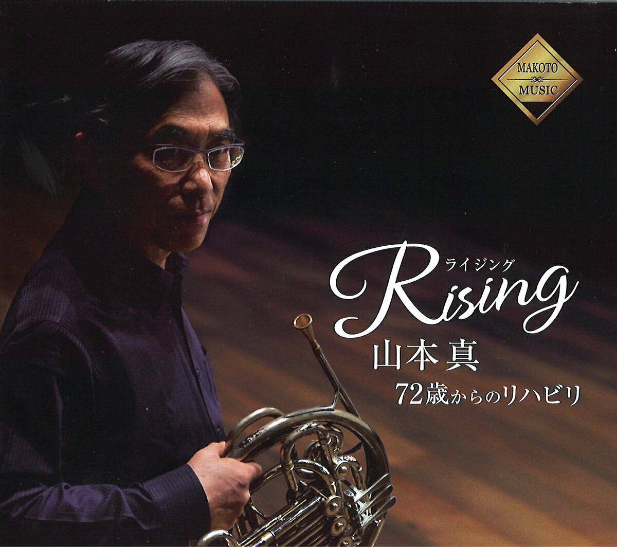 CD／ホルン 山本 真 「ライジング 山本 真 72歳からのリハビリ」 ～セカンド吹きのホルンソロ・多重録音～
