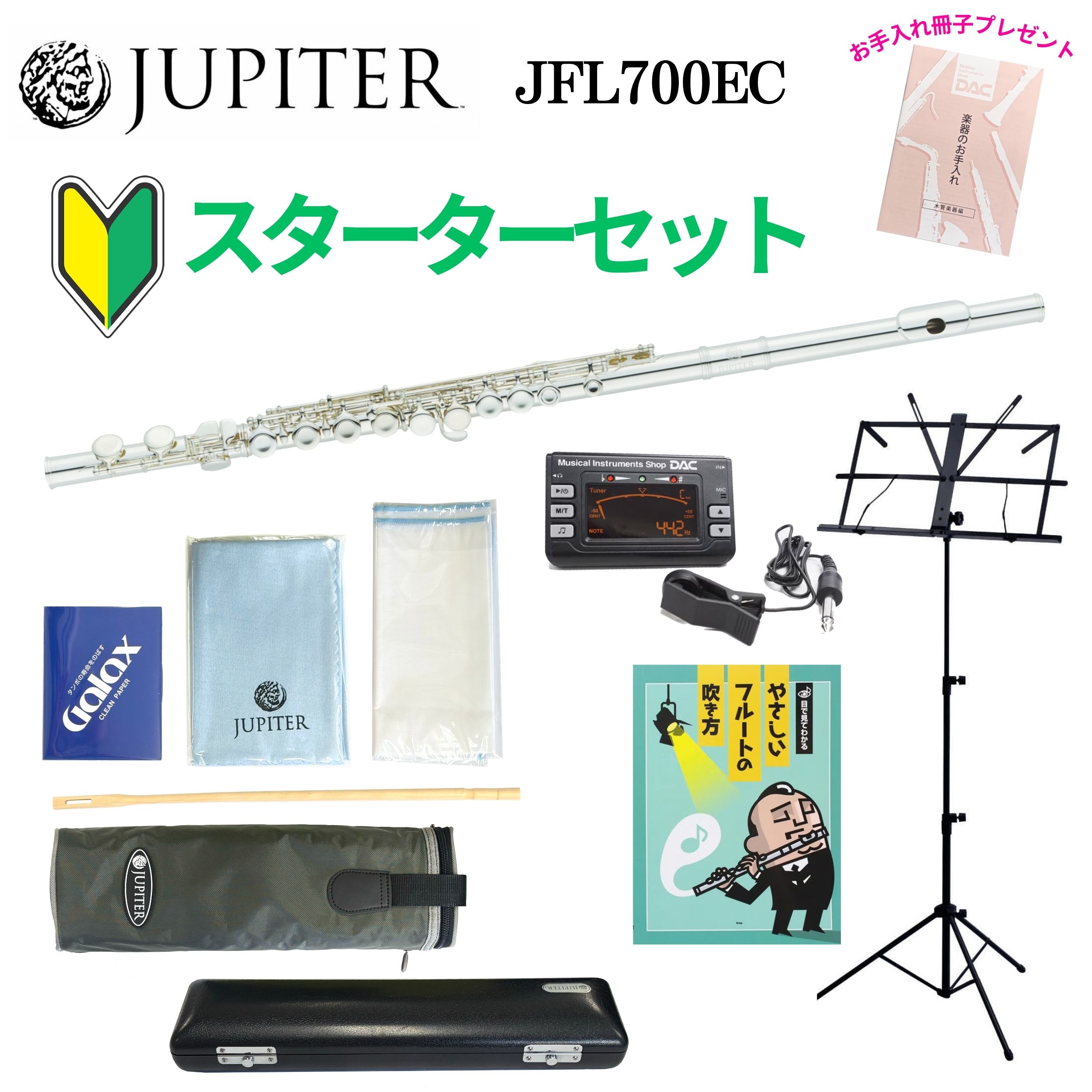 【WEBSHOP限定☆スターターセット】フルート JUPITER（ジュピター）Taiwan JFL700EC｜管楽器専門店　ダク 58,860円