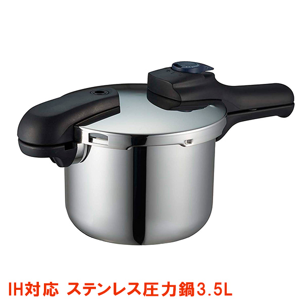 【入荷待ち】送料無料 IH対応クイックエコ ステンレス圧力鍋3.5L  H-5040