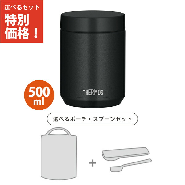 【ポーチ・スプーン3点セット】サーモス JED-500 BK スープジャー 500ml ブラック 食洗機対応モデル 保温弁当箱