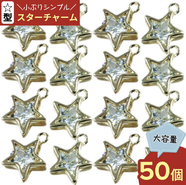 楽天市場】▽期間限定値引き▽ 2個 チャーム 星 ほし ホシ スター star