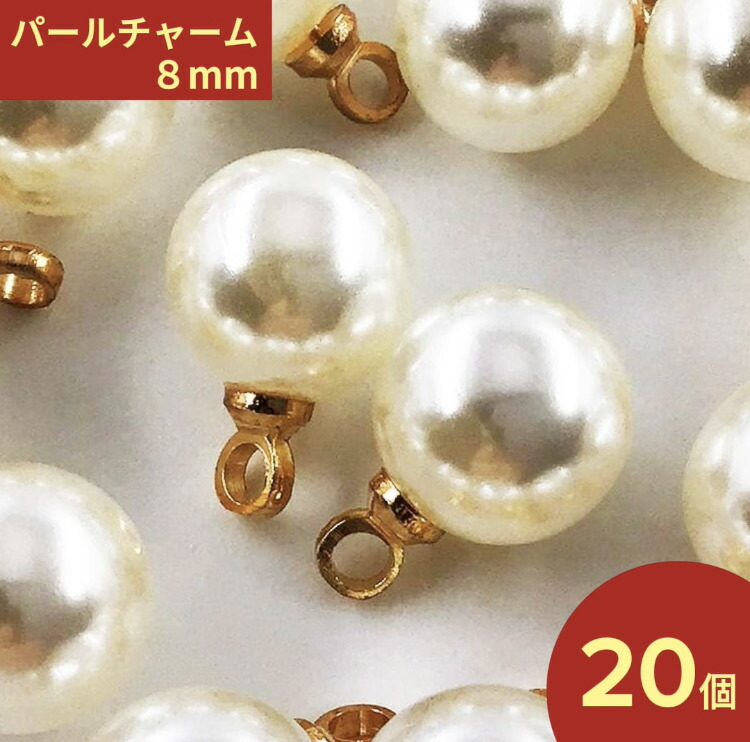 楽天市場】カン付き パールチャーム 7～11個 全4サイズ