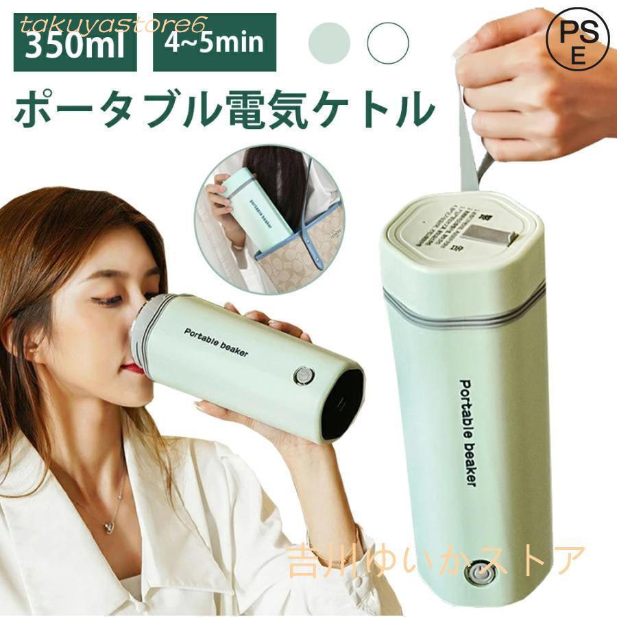 水筒 電気ケトル 電気ポット 350ml 小型 軽量 ミニ 5分間で沸騰 電気ボトル ボトル 魔法瓶 ポット ポータブル ケトル 自動電源OFF 空だき防止機能