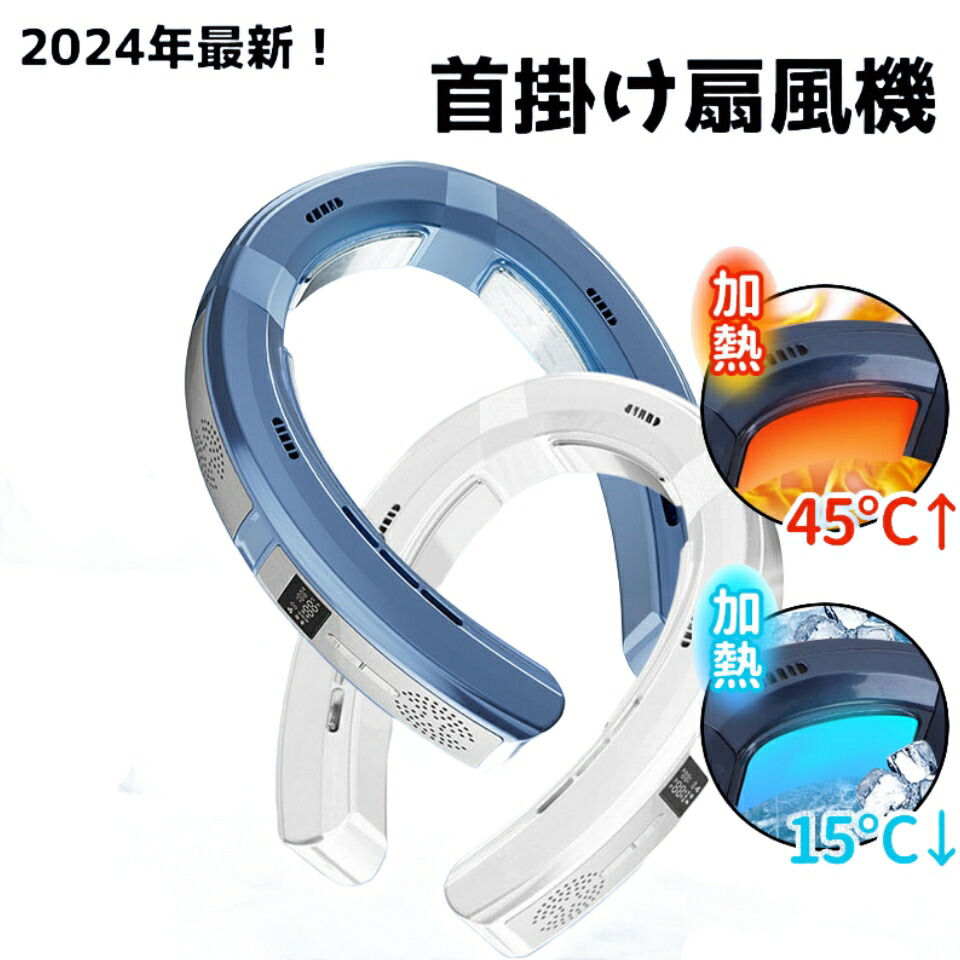 【2024年最新！】「一役夏冬両用！お得！」首掛け扇風機 ネックファン 加熱/冷却プレート ネッククーラー 6000mah PSE認証 静音 扇風機 首かけ LEDデジタル表示 羽なし 五風道送風 半導体急速冷却 大容量 長続航 冷/暖  静音 熱中症対策 屋内外用 おしゃれ