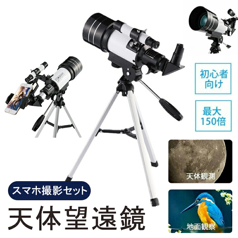 天体望遠鏡 スマホ 撮影 18倍～150倍!! 初心者 セット 望遠鏡 天体 子供用 小学生 望遠鏡 流れ星 流星群 月 天体観測 ギフト クリスマス 敬老の日