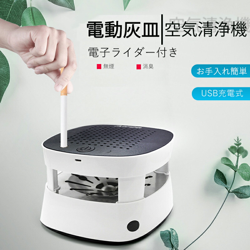 【楽天スーパーセール】空気清浄灰皿 電子ライター付き 充電式 スモークレス灰皿 電動吸煙式灰皿  脱臭 高性能HEPAフィルター搭載 空気清浄 タバコ専用 脱臭機 USB充電式 卓上 煙吸引機