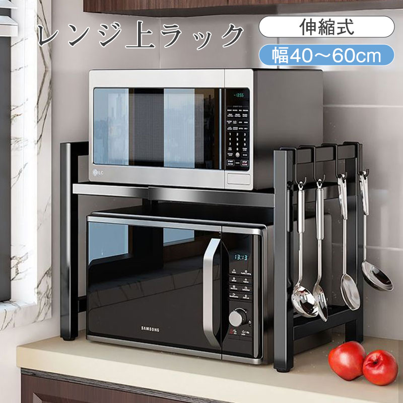 レンジ上ラック 伸縮式 幅40～60cm トースター 炊飯器対応 電子レンジラック レンジ台 おしゃれ キッチンラック 省スペース