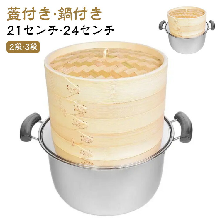 木製 竹 鍋付き プリン 3段 蒸器 中華せいろ セット 2段 24cm 深型 蓋付 蒸し器 茶わん蒸し 竹製 21cm 蒸篭 中華料理 点心 蒸籠 深型 小籠包 しゅうまい おこわ 蒸し料理 温野菜 セイロ 飲茶 蒸し鍋 鍋 業務用