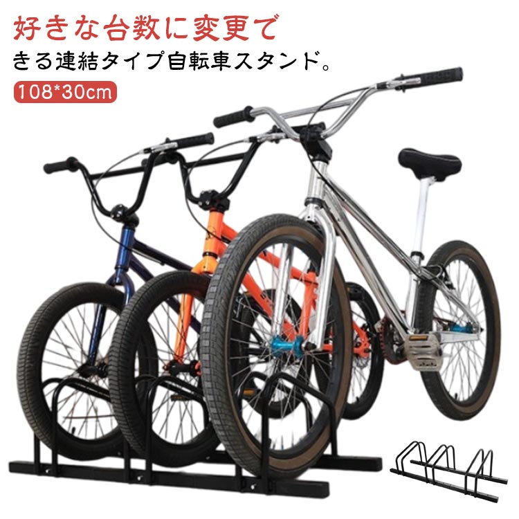 3台用 屋外 増台 置き場 子供 可能 自転車スタンド 強風 安定 駐輪場 暴風 サイクルスタンド 倒れない 駐輪スタンド 自転車 自転車スタンド スタンド 自転車ラック 駐輪 ラック 連結 前輪 後輪 自転車置き場 暴風対策 クロス
