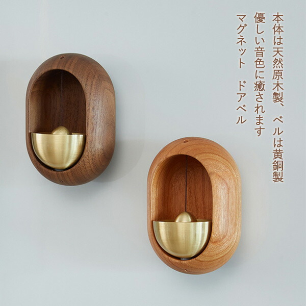 ドアチャイム 鈴 引き戸 ドアベル 玄関 風鈴 呼び鈴 ドアリン 天然原木製 モダン 優しい音 癒し度満点 新築祝い 引っ越し祝い マグネット ドアチャイム ホーム ショップ デコレーション ドア インテリア 冷蔵庫装飾 雑貨 店舗 おしゃれ グッズ